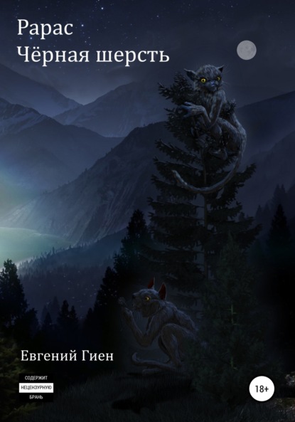 Евгений Гиен — Рарас. Чёрная шерсть