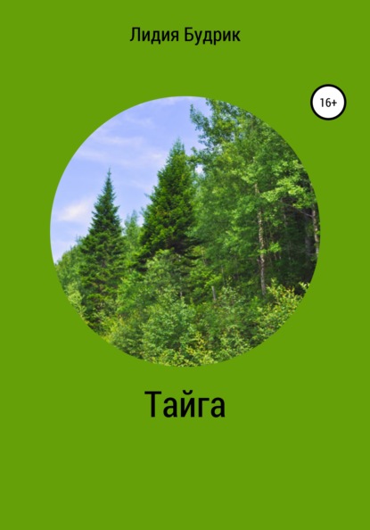

Тайга