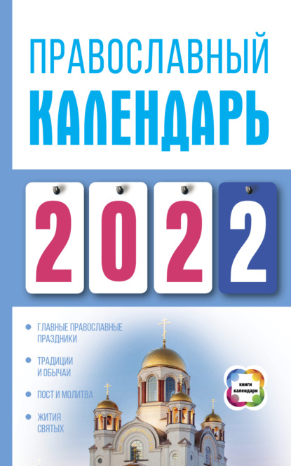 

Православный календарь на 2022