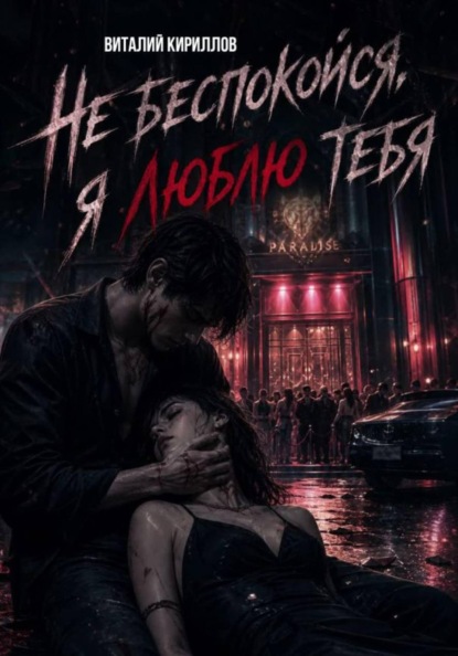 Не беспокойся, я люблю тебя...