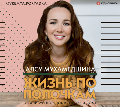

Жизнь по полочкам. Организуй порядок в голове и доме