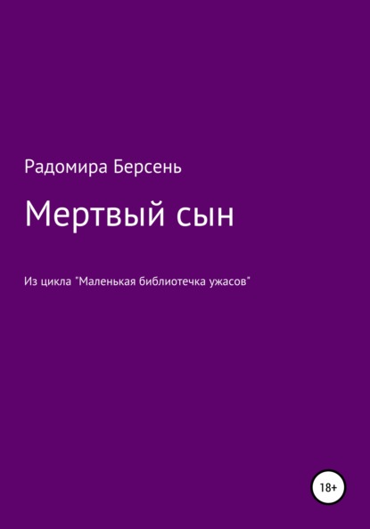 Радомира Берсень — Мертвый сын