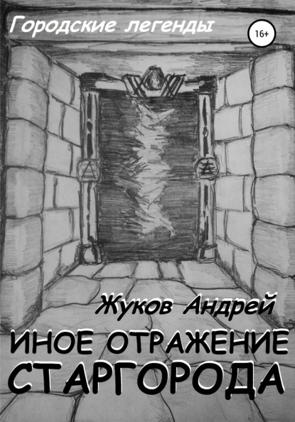 

Иное отражение Старгорода