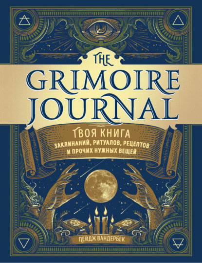 Пейдж Вандербек — The Grimoire Journal. Твоя книга заклинаний, ритуалов, рецептов и прочих нужных вещей