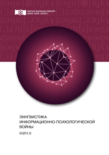 

Лингвистика информационно-психологической войны. Книга III