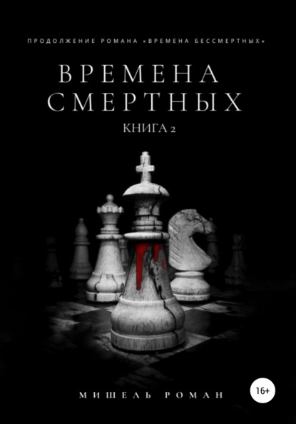 

Времена Смертных
