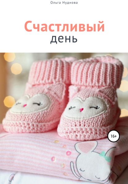 

Счастливый день