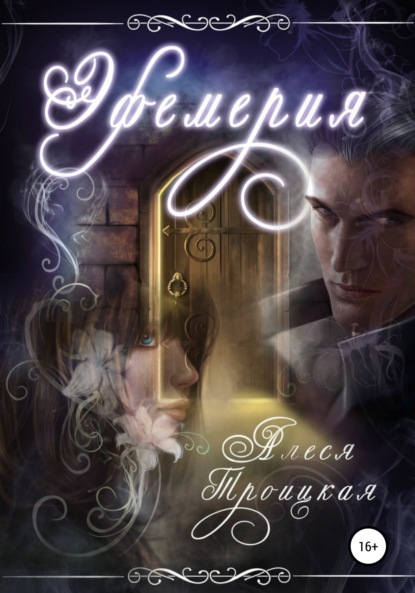 

Эфемерия
