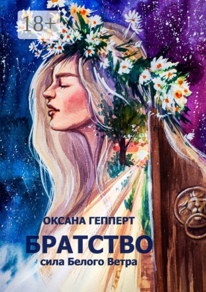 

Братство: Сила Белого Ветра