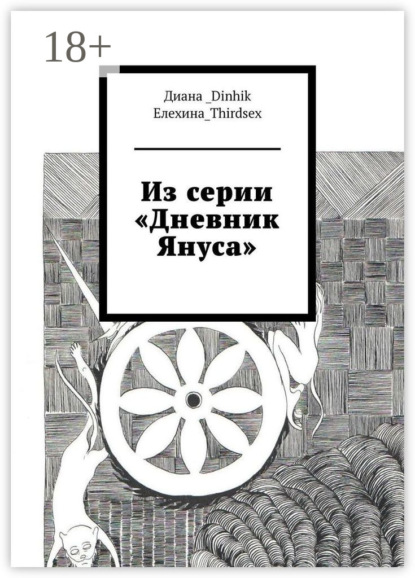 

Из серии «Дневник Януса»