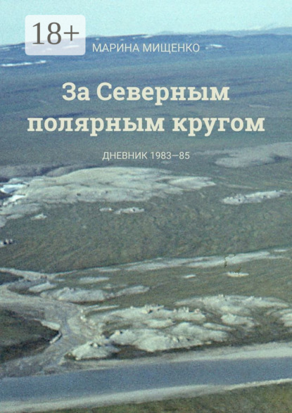 

За Северным полярным кругом. Дневник 1983-85 годы