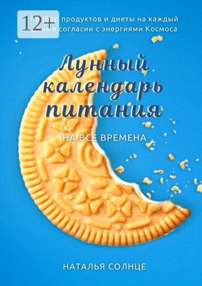 Лунный календарь питания. Подбор продуктов и диеты на каждый день в согласии с энергиями Космоса