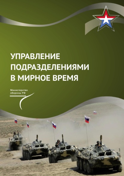 

Управление подразделениями в мирное время