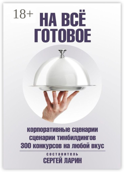 

На всё готовое