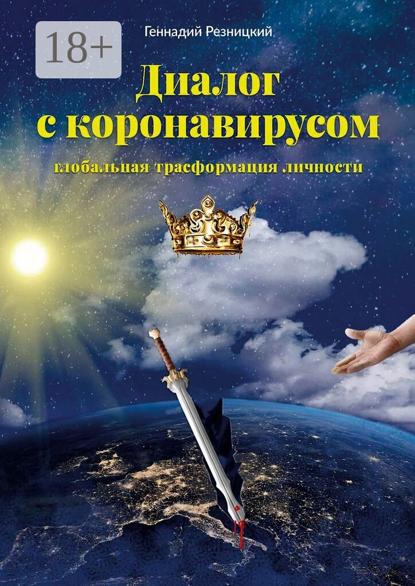 Диалог с коронавирусом. Глобальная трансформация личности