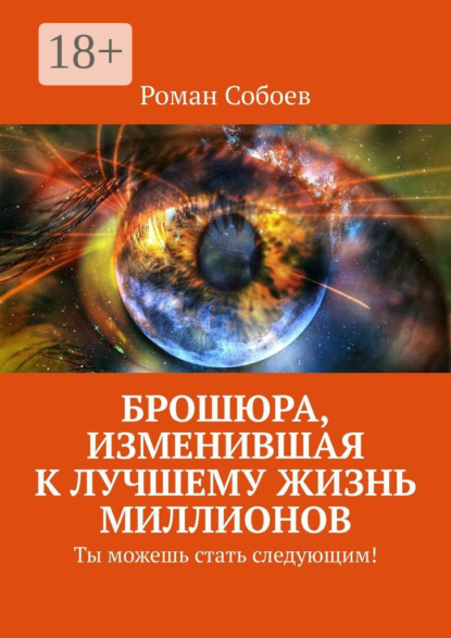 Брошюра, изменившая к лучшему жизнь миллионов. Ты можешь стать следующим!