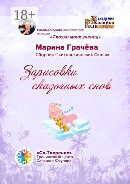 

Зарисовки сказочных снов. Сборник Психологических Сказок