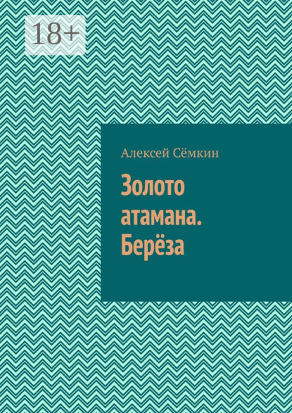

Золото атамана. Берёза