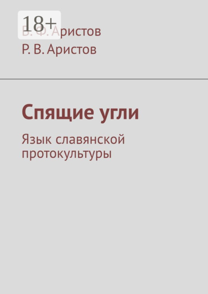 

Спящие угли. Язык славянской протокультуры