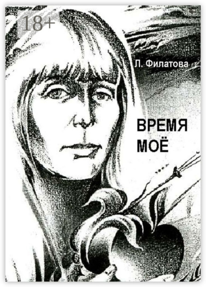 

Время моё