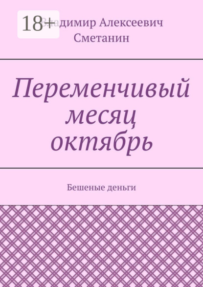 

Переменчивый месяц октябрь. Бешеные деньги