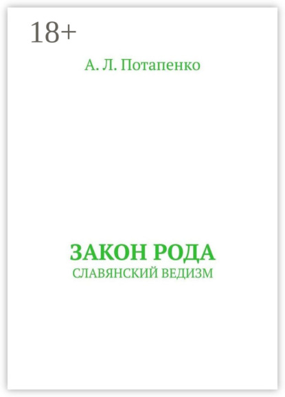 Закон рода. Славянский ведизм