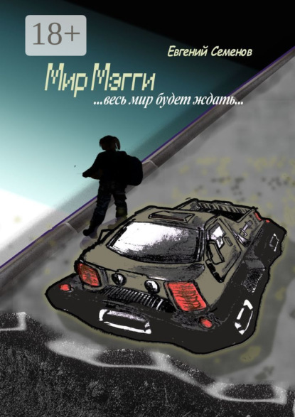 

Мир Мэгги. … весь мир будет ждать …