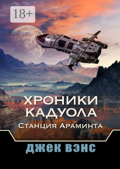 

Хроники Кадуола: Станция Араминта