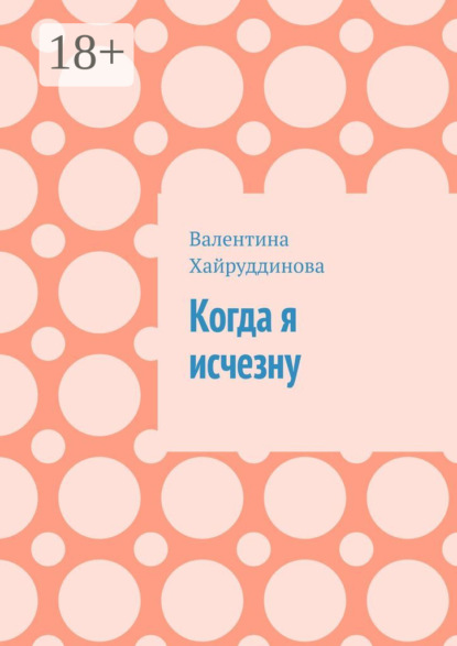 Когда я исчезну