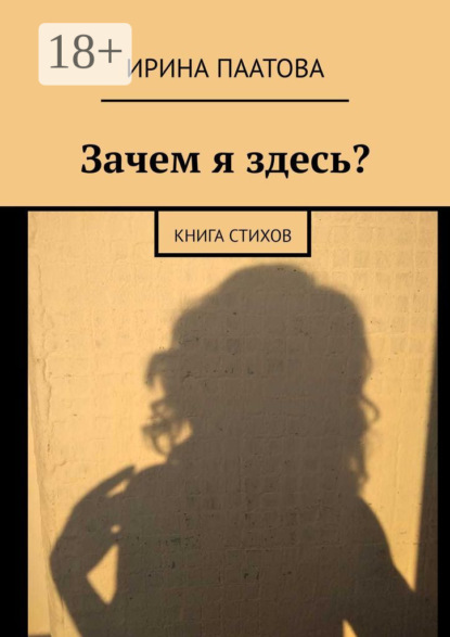 

Зачем я здесь Книга стихов