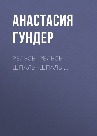 Рельсы-рельсы, шпалы-шпалы…