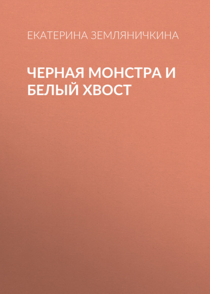Черная Монстра и белый хвост