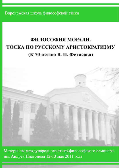 Философия морали. Тоска по русскому аристократизму. (К 70-летию В. П. Фетисова)