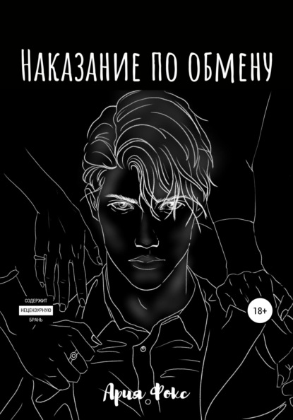 

Наказание по обмену