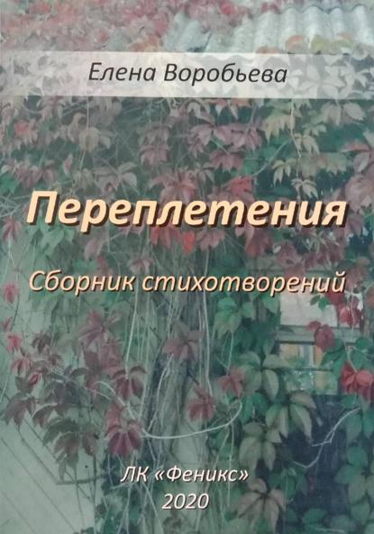 Переплетения