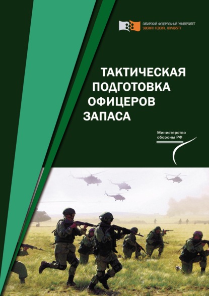 

Тактическая подготовка офицеров запаса