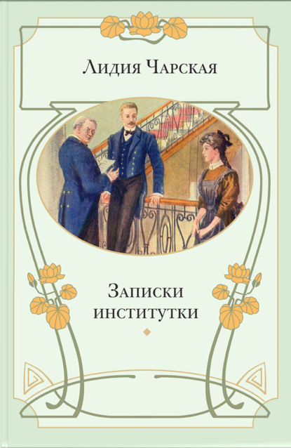 

Записки институтки