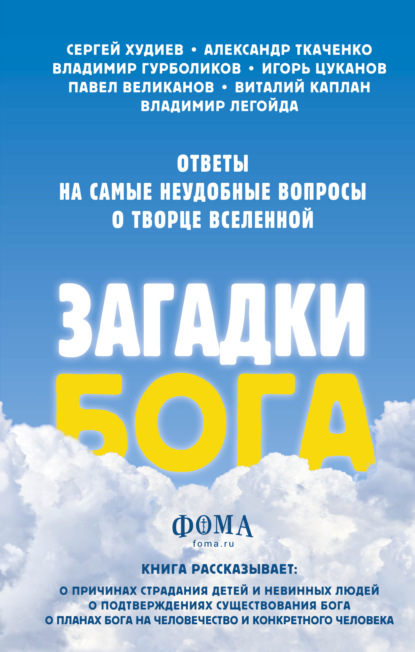 Загадки Бога. Ответы на самые неудобные вопросы о Творце вселенной. Владимир Легойда, Александр Ткаченко, Сергей Худиев и другие