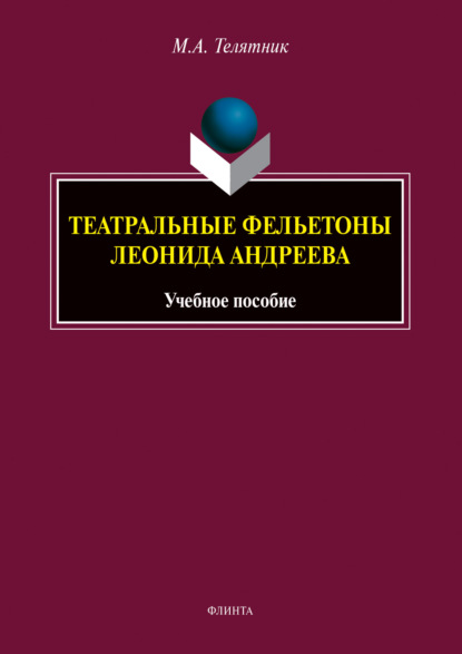 

Театральные фельетоны Леонида Андреева