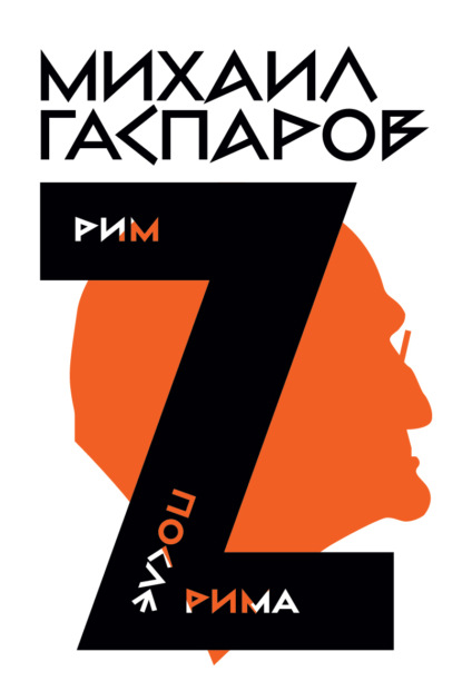 

Собрание сочинений в шести томах. Т. 2: Рим / После Рима