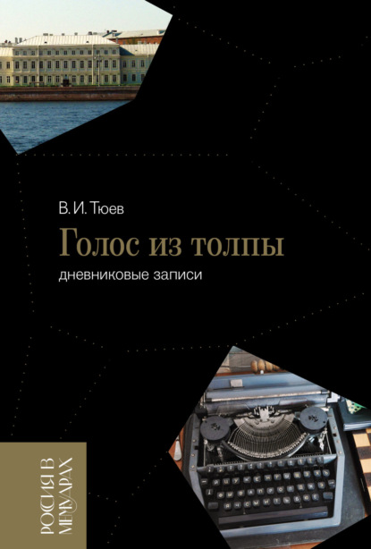 

Голос из толпы. Дневниковые записи
