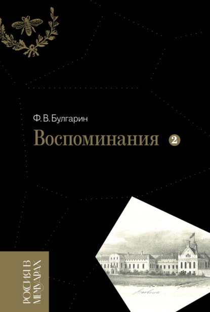 

Воспоминания. Мемуарные очерки. Том 2