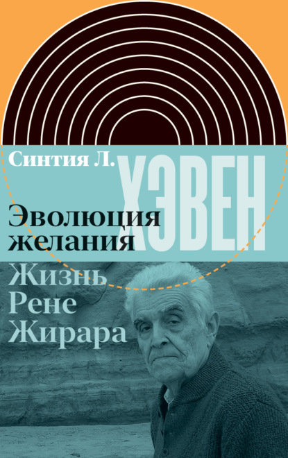 

Эволюция желания. Жизнь Рене Жирара