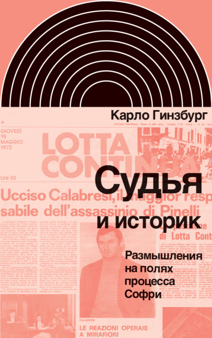 

Судья и историк. Размышления на полях процесса Софри