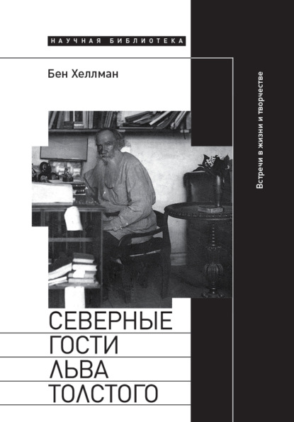 

Северные гости Льва Толстого: встречи в жизни и творчестве