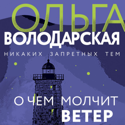 Обложка О чем молчит ветер Ольга Володарская