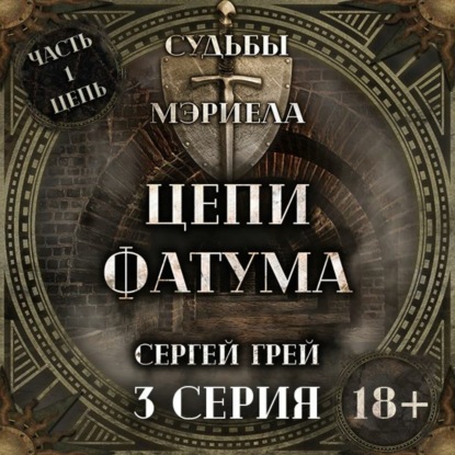 Судьбы Мэриела. Цепи Фатума. Глава 2. Ученик Целителя