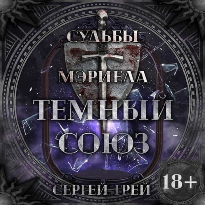 Судьбы Мэриела. Темный Союз - трейлер