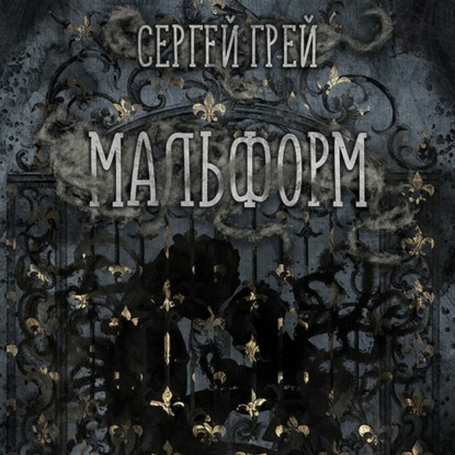 Мальформ - трейлер