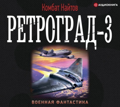 Аудиокнига «Ретроград-3», Комбат Найтов